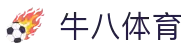 ⽜⼋体育 - 与球迷合为⼀体